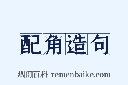 配角造句是什么意思的图片